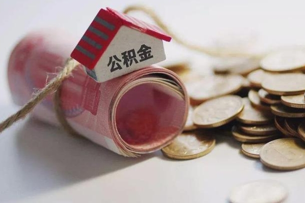 公积金新政策最新消息-阳江公积金代办平台